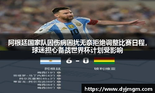 阿根廷国家队因伤病困扰无奈拒绝调整比赛日程，球迷担心备战世界杯计划受影响