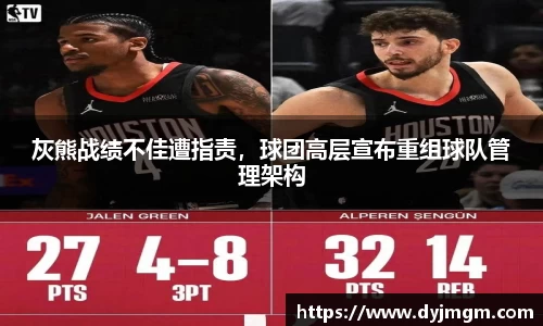 灰熊战绩不佳遭指责，球团高层宣布重组球队管理架构