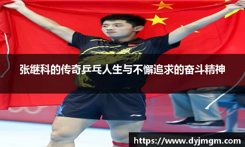 张继科的传奇乒乓人生与不懈追求的奋斗精神