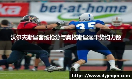 沃尔夫斯堡客场抢分与奥格斯堡逼平势均力敌