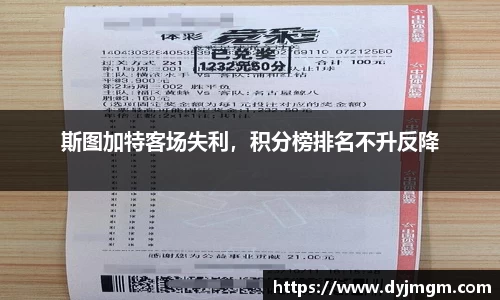斯图加特客场失利，积分榜排名不升反降