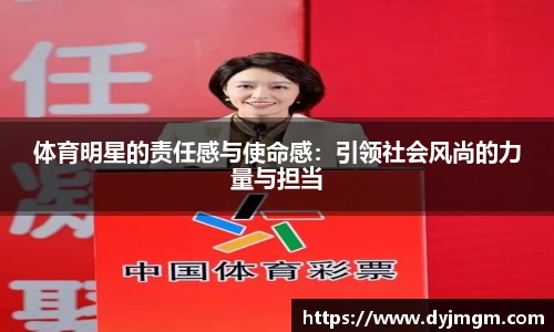 体育明星的责任感与使命感：引领社会风尚的力量与担当