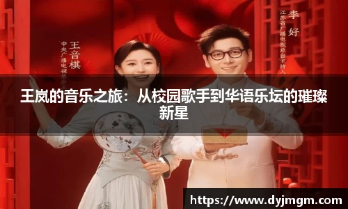 王岚的音乐之旅：从校园歌手到华语乐坛的璀璨新星